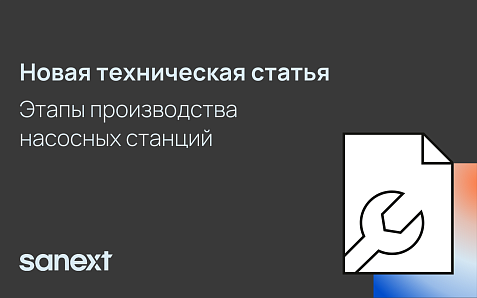 Этапы производства насосных станций
